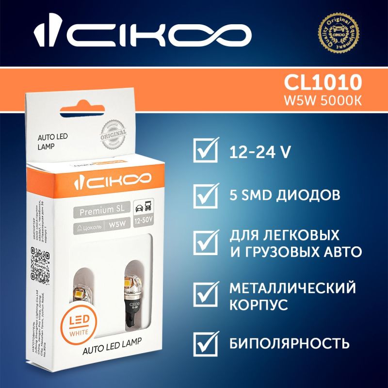 СВЕТОДИОД 12V W5W Т10 5 SMD "CIKOO" 5000K (Premium SL) в Нижнем Тагиле