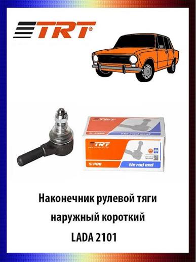 Наконечники рулевые "trt" (наружн.) короткие  ваз-2101 в Нижнем Тагиле