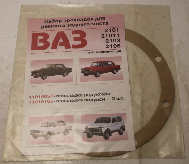 Прокладка редуктора заднего моста "вати-авто" бумажная ваз-2101 в Нижнем Тагиле