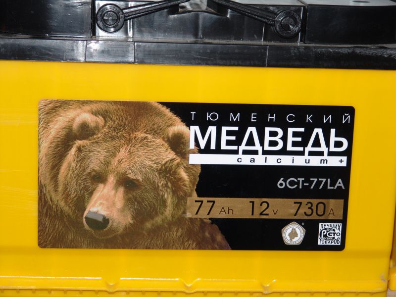 АККУМУЛЯТОР "ТЮМЕНСКИЙ МЕДВЕДЬ" 77 А/Ч О.П. в Нижнем Тагиле