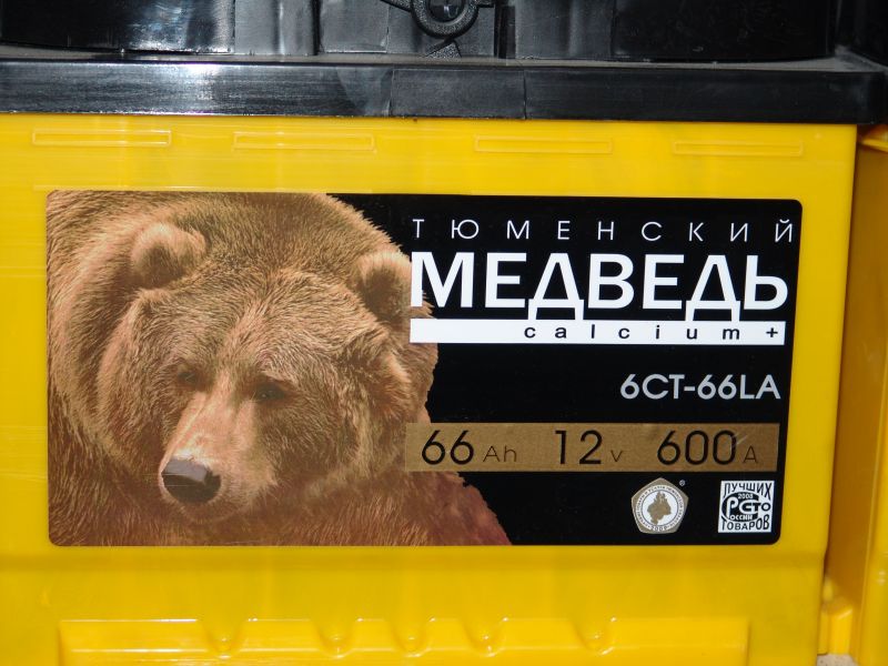 АККУМУЛЯТОР "ТЮМЕНСКИЙ МЕДВЕДЬ" 66 А/Ч П.П.   в Нижнем Тагиле