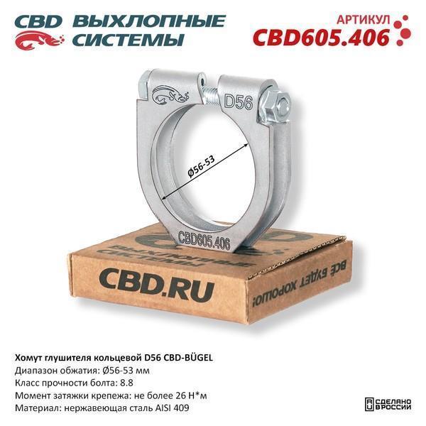 Хомут глушителя кольцевой "cbd-bugel d56" нерж. aisi 409.cbd605.406