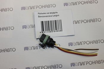 Разъем бензонасоса lada largus в Нижнем Тагиле