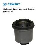 Сайлентблок задней балки "zekkert" lada largus в Нижнем Тагиле