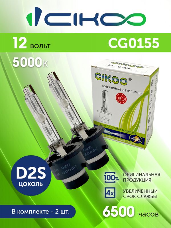 Лампа d2s 12v 35w 5000k  (cg0155) "cikoo" в Нижнем Тагиле