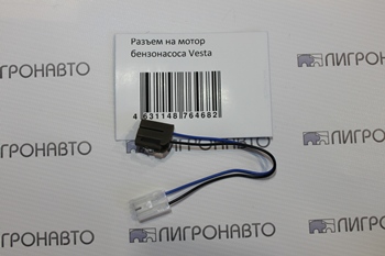 Разъем бензонасоса lada vesta в Нижнем Тагиле