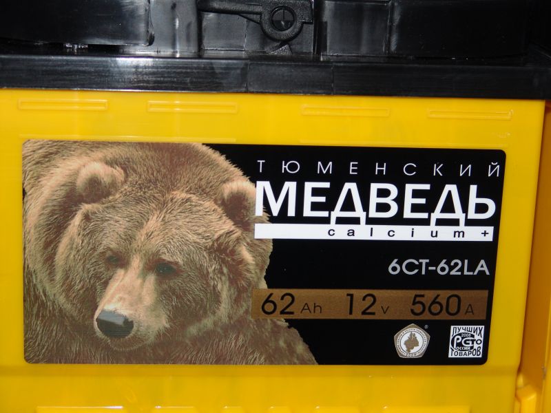АККУМУЛЯТОР "ТЮМЕНСКИЙ МЕДВЕДЬ" 62 А/Ч П.П. в Нижнем Тагиле