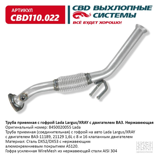 ПРИЕМНАЯ ТРУБА LADA LARGUS/XRAY С ДВИГАТЕЛЕМ "ВАЗ" "CBD" в Нижнем Тагиле