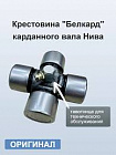 Крестовина кардана белкард ваз-2121