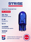 ЛАМПА "STRISE" W5W 12V WHITE VISION stlww5w