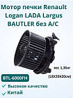 Мотор отопителя lada largus без а/с "bautler"