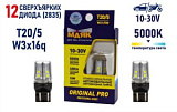 СВЕТОДИОД T20/5 10/30V 10w W3x16g 12SMD W21/5W (WHITE) "МАЯК" ORIGINAL PRO