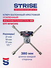 КЛЮЧ БАЛОННЫЙ КРЕСТОВОЙ 17, 19, 21 1/2 STRISE L=380 мм, D=16 мм, цинк, кованый, усиленный