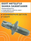БОЛТ М6х1х12,5 ЗАМКА ЗАЖИГАНИЯ СРЫВНОЙ LADA VESTA/LARGUS/X-RAY