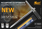КЛЮЧ-КРЕСТ БАЛЛОННЫЙ 17,19,21,23 мм "KRAFT" (KT700825)
