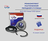 Ремкомплект передней ступицы рк top (втн-1024) ваз-2121/2123